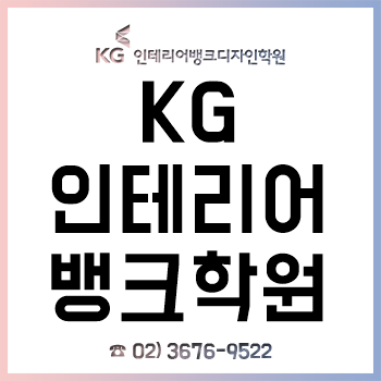 KG 인테리어뱅크, '취업 준비 과정' 및 '국가 자격증 시험 대비 과정'!