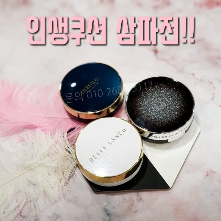  내 피부에 맞는 쿠션으로 봄날을 맞이하세요~!!