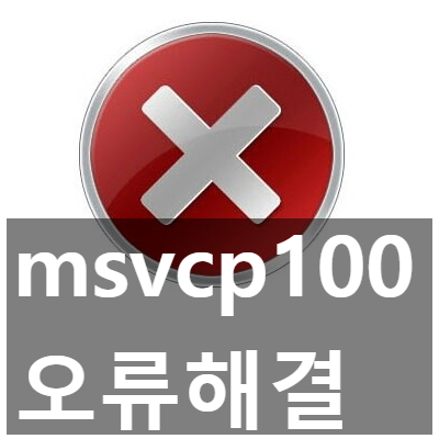 msvcp100.dll 오류 해결, 다운로드 설치 3가지 방법