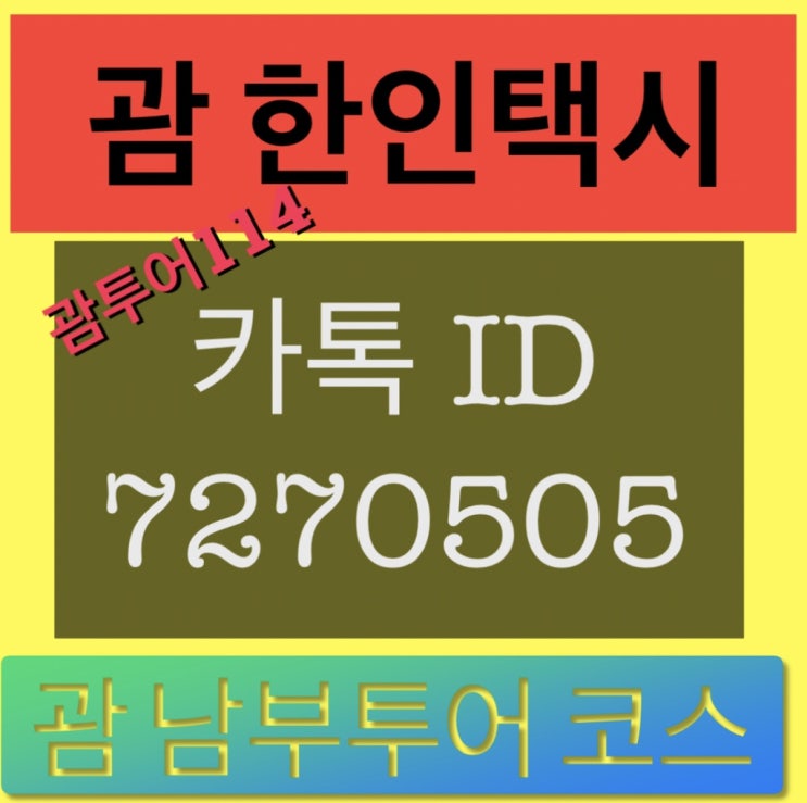  괌한인택시♥️괌택시♥️괌중남부투어 코스