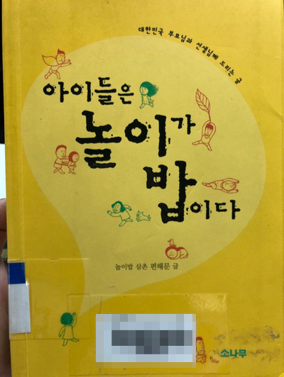 [아이들은 놀이가 밥이다, 편해문 지음]을 읽고