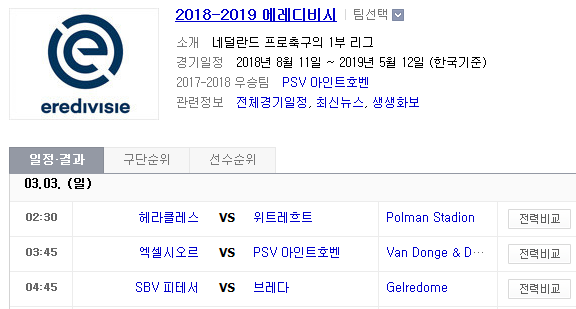 2019.03.02 에레디비지에(에레디비시) (헤라클레스 위트레흐트 | 엑셀시오르 PSV | 비테세 브레다) 2019.03.02 에레디비지에(에레디비시) (헤라클레스 위트레흐트 | 엑셀시오르 PSV | 비테세 브레다)