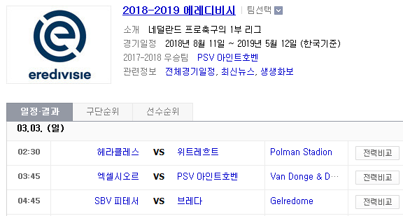 2019.03.02 에레디비지에(에레디비시) (헤라클레스 위트레흐트 | 엑셀시오르 PSV | 비테세 브레다)