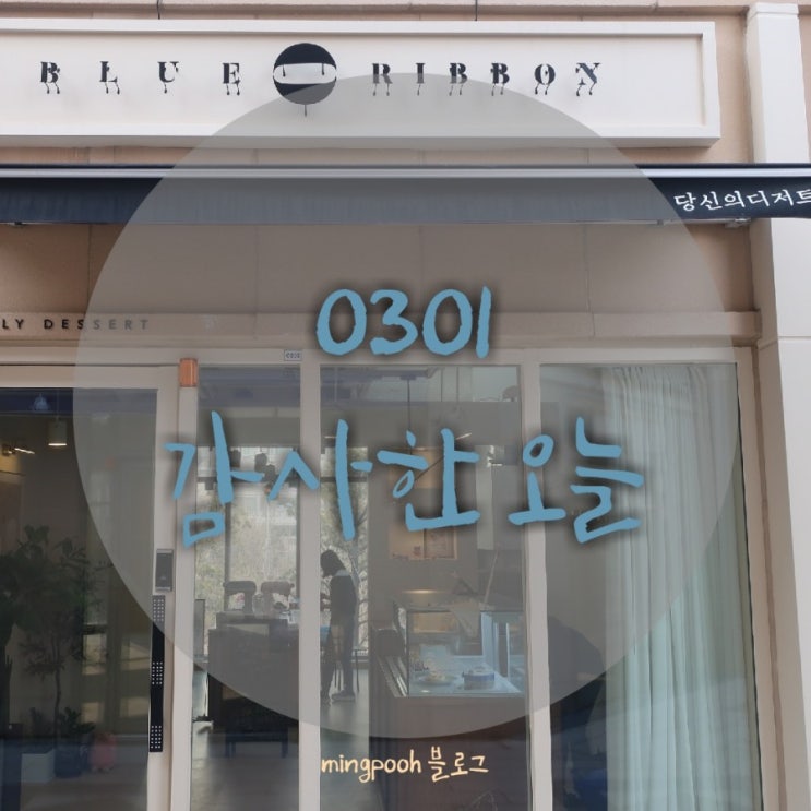  [일상]0301 감사한 오늘 (유메르팔찌/일산가로수길 블루리본마카롱/스타벅스리저브/BHC)