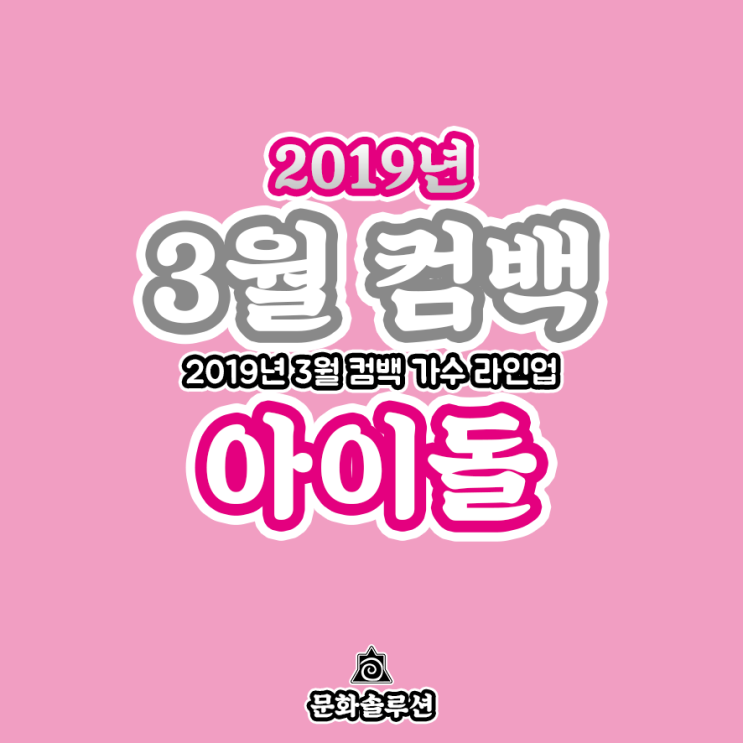 3월 컴백 아이돌 가수 라인업 (2019년 3월 뮤지션)