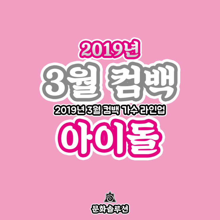  3월 컴백 아이돌 가수 라인업 (2019년 3월 뮤지션)