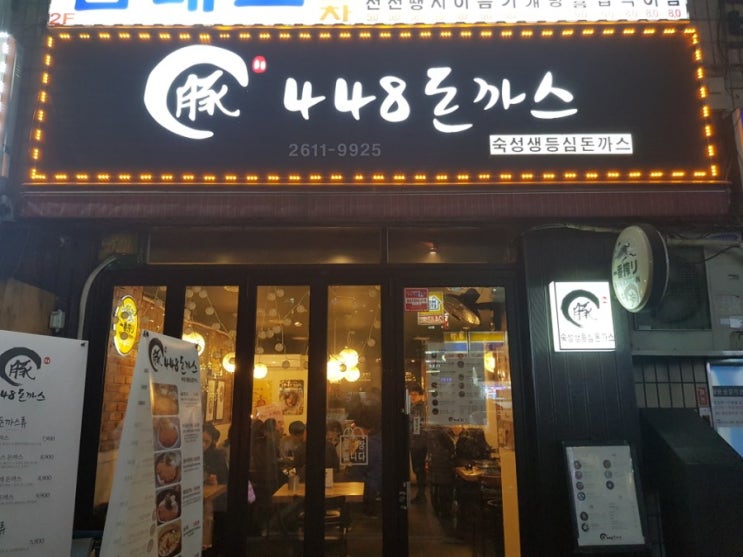 철산역 돈까스 맛집 (448돈까스)