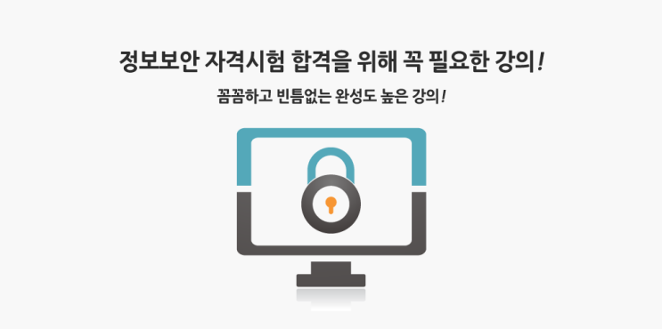 합격지름길 추천 아이티동스쿨 정보보안기사강의