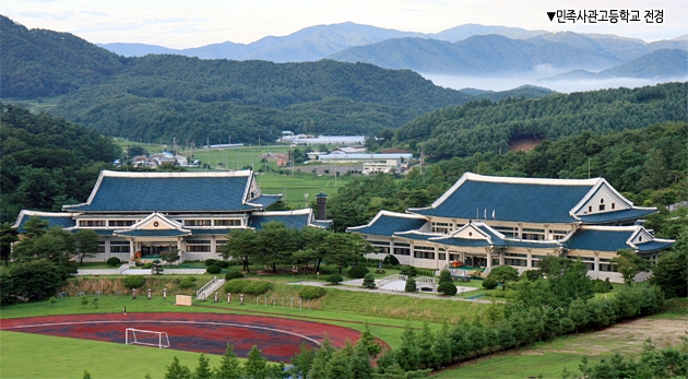  민족사관고등학교