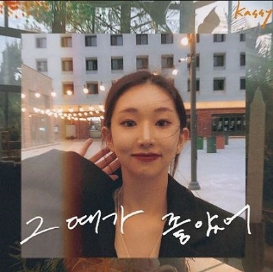 케이시 '그때가 좋았어' [듣기/가사/무대영상]