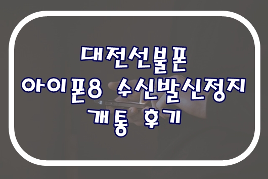  대전선불폰 아이폰8 수신발신정지 개통후기