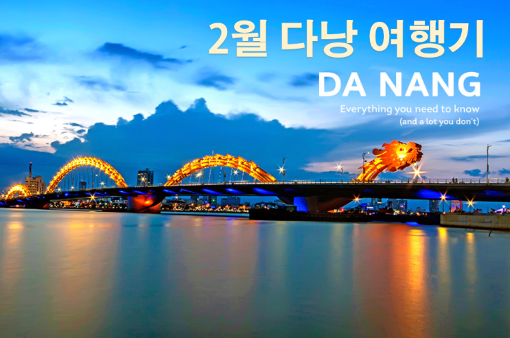  다낭 2월 마지막 여행기...