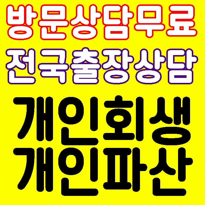 개인회생파산 무료상담잘하는곳 신청방법 비용자격 면책결정후 법률상담 변호사비용 서울 부산 대구 부산 경상북도 고령 성주 칠곡 예천 봉화 울진 울릉도