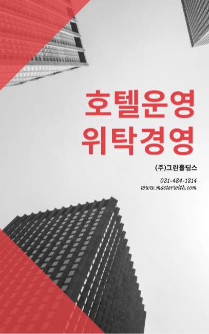  중소형 호텔모텔 펜션 위탁운영, 그린홀딩스 운영사