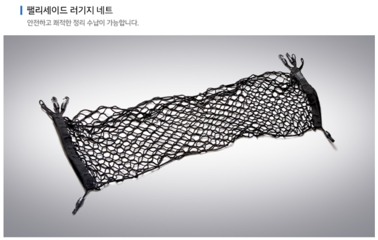  현대자동차 팰리세이드 튜익스에 러기지 네트 추가되었습니다. 팰리세이드용품 팰리세이드튜닝