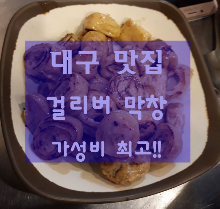  대구여행③-걸리버막창 노원점-대구현지인맛집 인생막창~