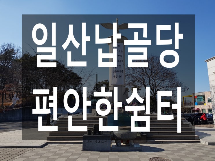  일산납골당 청아공원 품격있는 쉼터입니다~