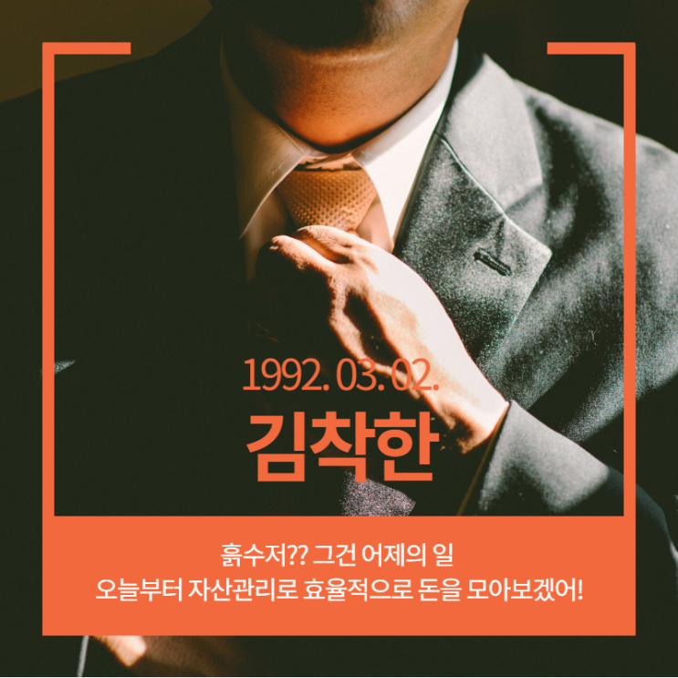  [김착한의 자산관리] 28세 투자의 기본만은 꼭 익혀라! -01편-