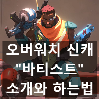 오버워치 바티스트 상세 소개 및 하는 법 오버워치 바티스트 상세 소개 및 하는 법
