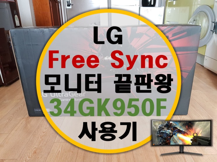 LG 울트라기어 게이밍모니터 34GK950F 후기 (34GK950G 비교)