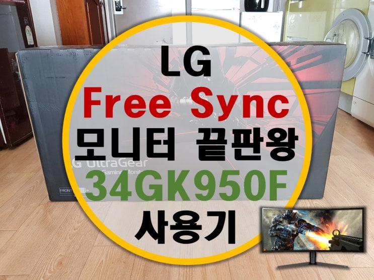 LG 울트라기어 게이밍모니터 34GK950F 후기 (34GK950G 비교) LG 울트라기어 게이밍모니터 34GK950F 후기 (34GK950G 비교)