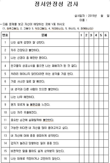  [청소년심리검사] 정서안정성검사