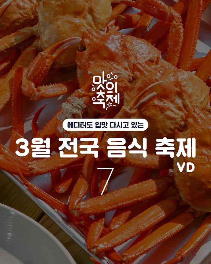  맛의 축제-3월 전국 음식축제 정보