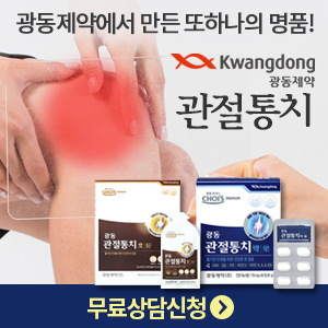  광동 관절통치 호(好)! 락(樂)! 퇴행성 관절염 예방!!