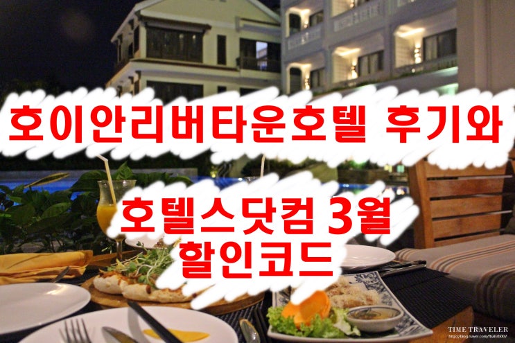  호이안 리버타운 호텔 후기와 호텔스닷컴 3월 할인코드