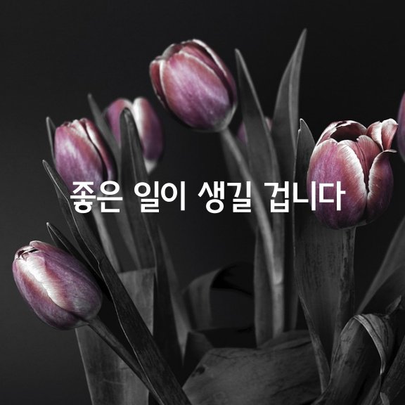 당신에게 좋은 일이 생길 겁니다.