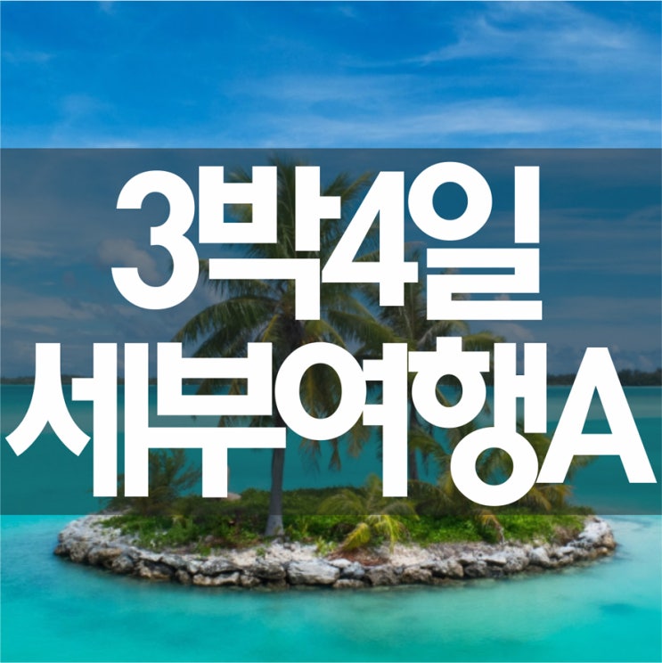  필리핀 세부 단독 3박4일 여행!