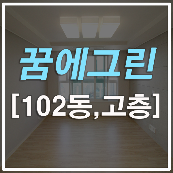 부산아파트전세 동래꿈에그린 낙민동 102동 고층!!