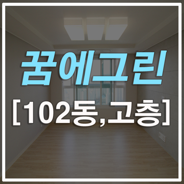  부산아파트전세 동래꿈에그린 낙민동 102동 고층!!