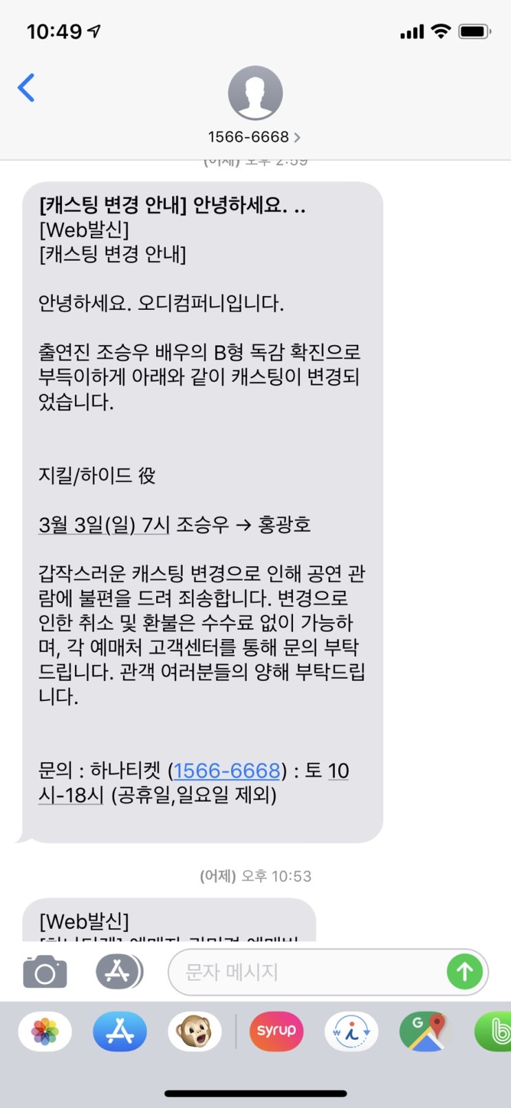  지킬앤하이드 하나티켓 겨우 취소 성공 (조승우 B형독감으로 캐스팅 변경ㅠ)
