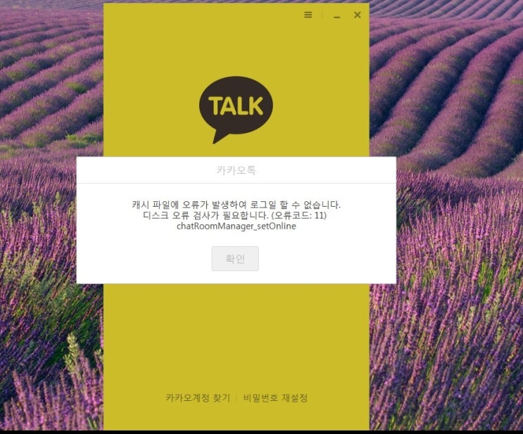  pc 카카오톡 캐시파일 오류 확실한 해결법, 디스크오류, 오류코드 11, ChatRoomManager_setOnline