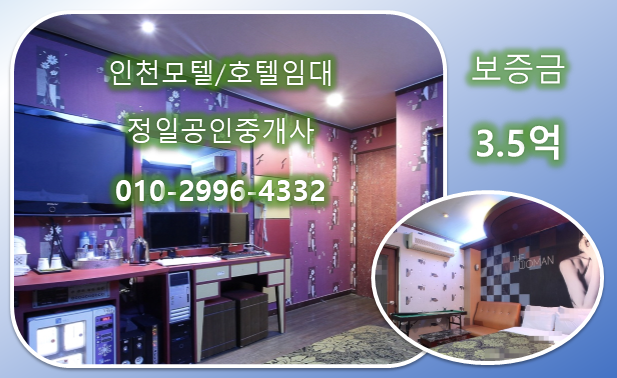  인천모텔임대 3억5천-주안역세권