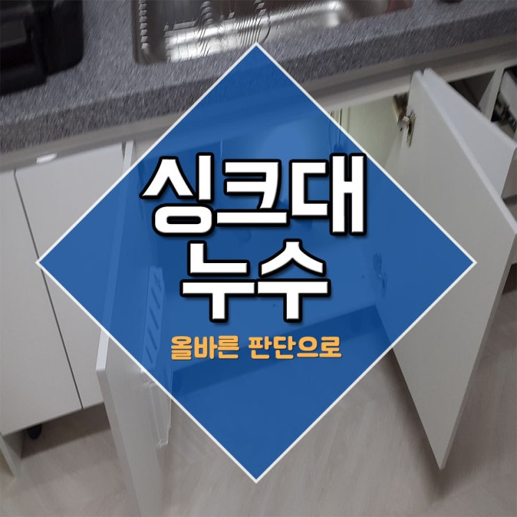  싱크대누수 올바른 판단으로