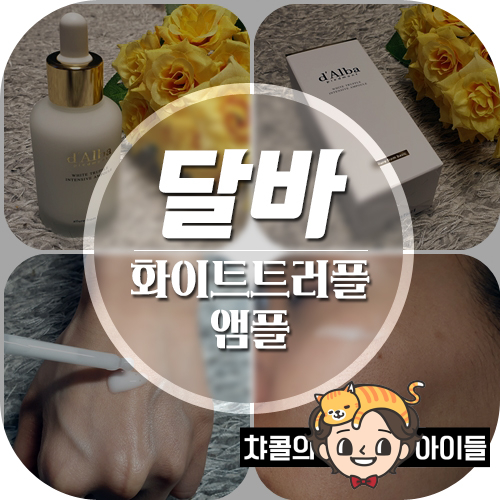  달바 앰플 추천 인텐시브 트러플앰플 남다른 피부결 굿