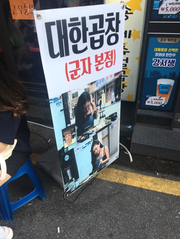  [군자역 맛집] 대한곱창 본점 - 화사곱창으로 유명한 이곳, 모듬곱창 강추