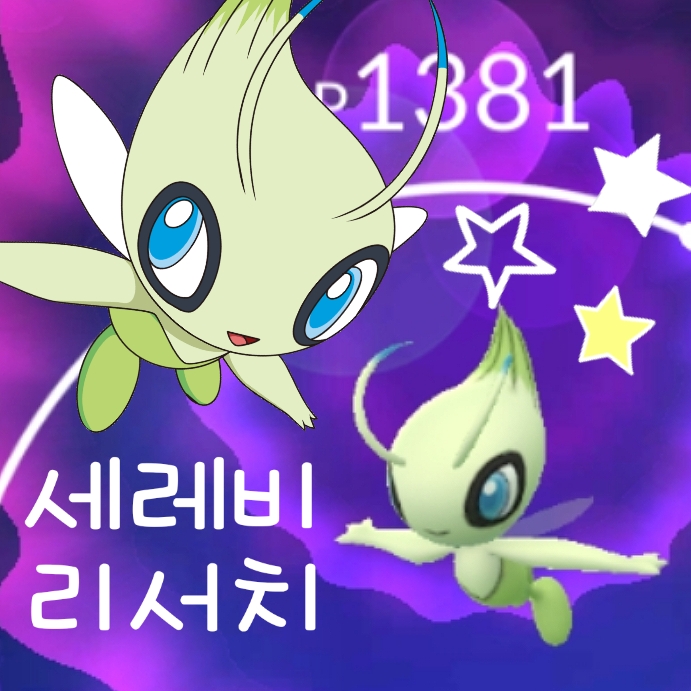  포켓몬고 세레비 스페셜 리서치 - 시간을 초월하는 포켓몬을 쫓아라 공략