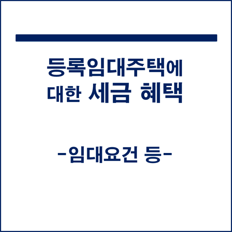  등록임대주택 세금 혜택