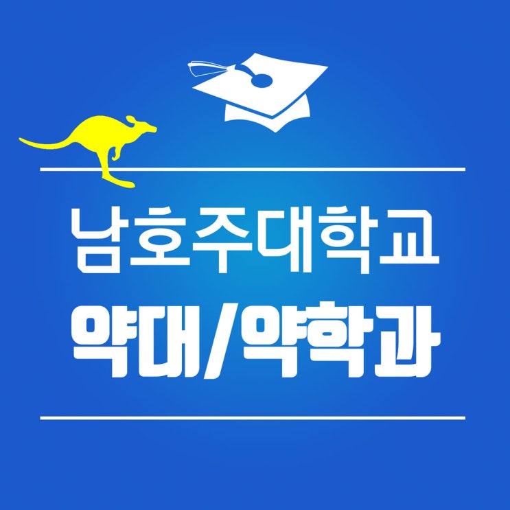  애들레이드 남호주 대학교 약대 약학과 입학조건 및 학비 : UniSA