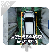 노터치 자동세차 레이저 워시 성동구 세원 2 주유소 세차장