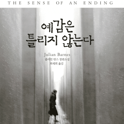  예감은 틀리지 않는다(줄리언 반스)... 예감을 틀리게 만드는 소설