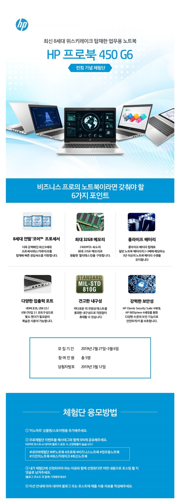 HP 프로북 450 G6 런칭 기념 체험단 HP 프로북 450 G6 런칭 기념 체험단