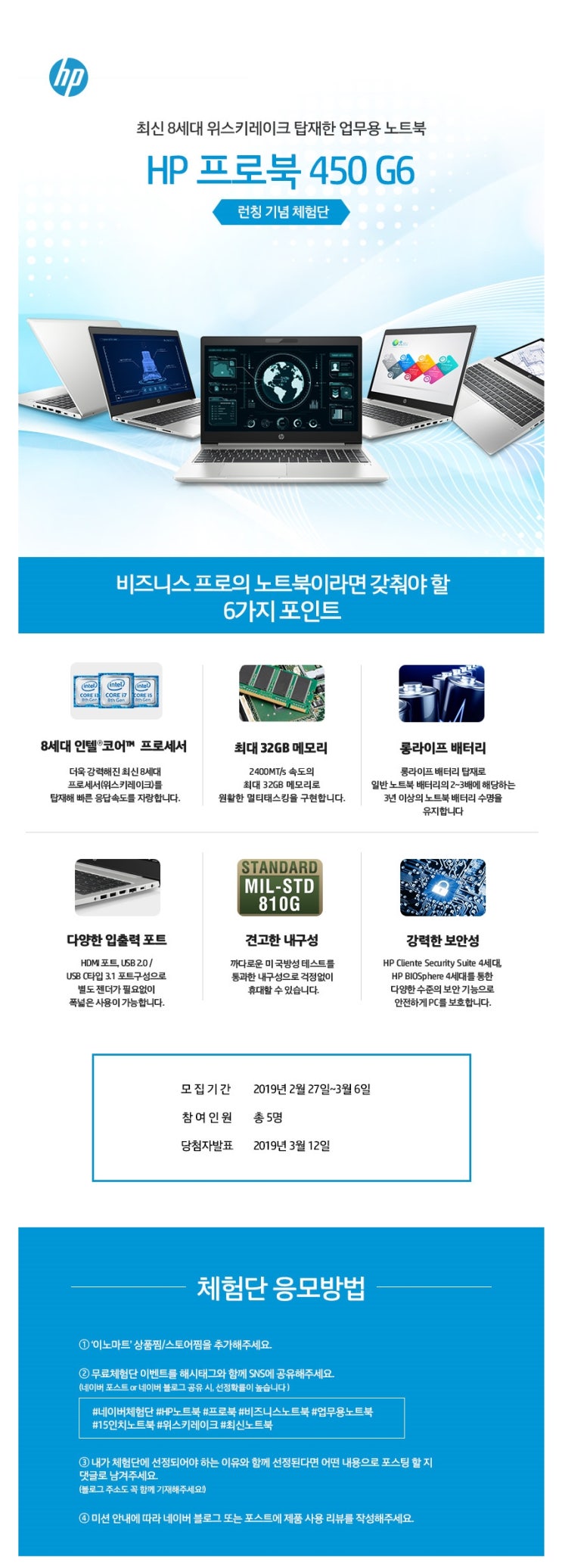 HP 프로북 450 G6 런칭 기념 체험단