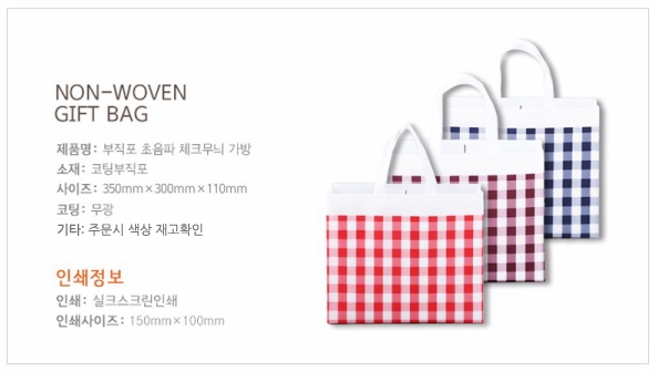  [주부홍보품/판촉장바구니] 부직포 초음파 체크무늬 가방 필수인듯해요