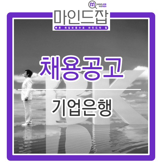  2019년 상반기 IBK기업은행 신입행원 채용 (필기/면접/서류) 자기소개서 작성방법 포함됨.