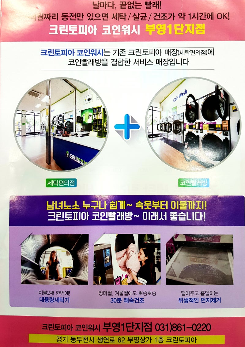 동두천 크린토피아 부영1단지점 코인 빨래방 이용후기 (세탁편의점 & 코인워시 멀티 세탁소) : 네이버 블로그