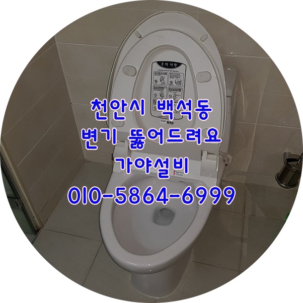  천안시 서북구 백석동 백석푸르지오아파트 변기에 변기솔이빠졌어요 천안변기뚫음 아산변기뚫음